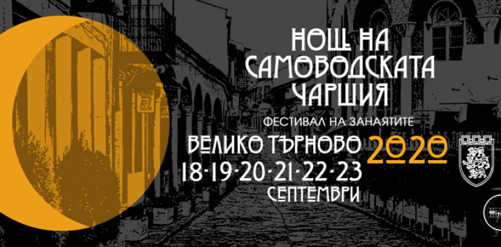 Нощ на Самоводската чаршия и Фестивала на занаятите във Велико Търново 2020 г.