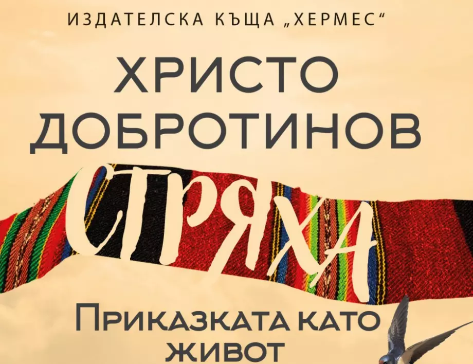 Премиера на посветения на Търново нов роман на Христо Добротинов „Стряха. Приказката като живот”