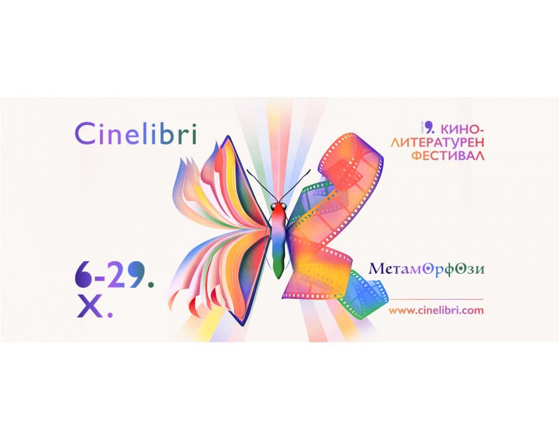 Кино-литературен фестивал Синелибри