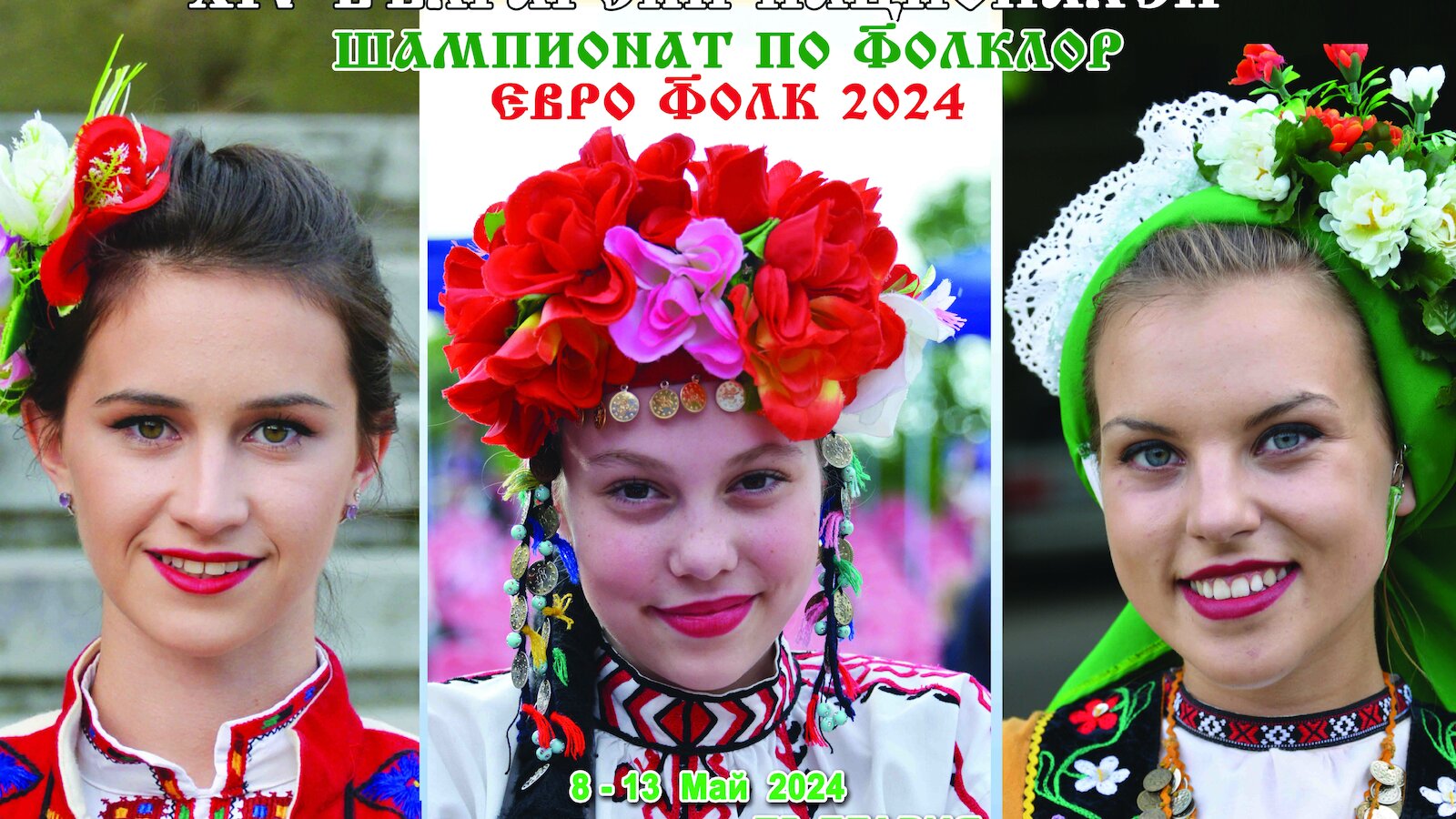 XIV Български национален шампионат по фолклор 