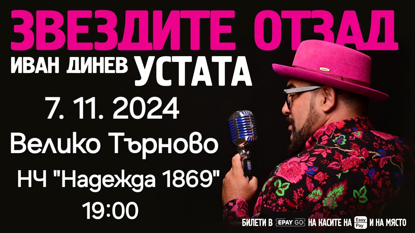 ЗВЕЗДИТЕ ОТЗАД Stand-Up Comedy Show на Иван Динев - Устата