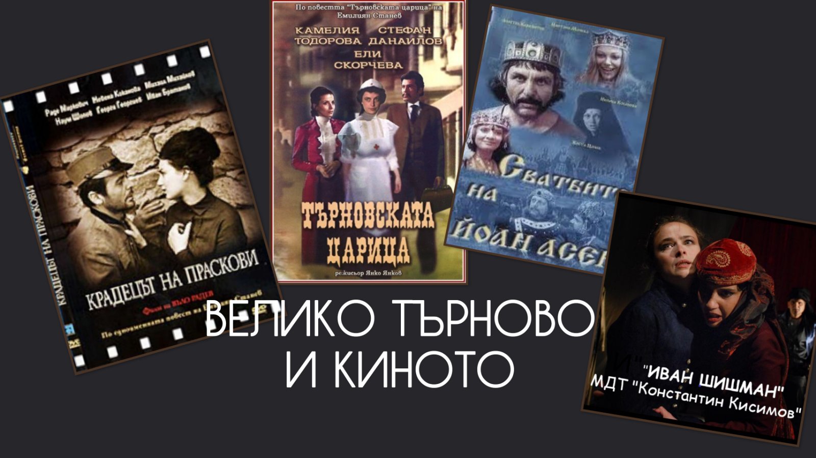 „Велико Търново и киното“