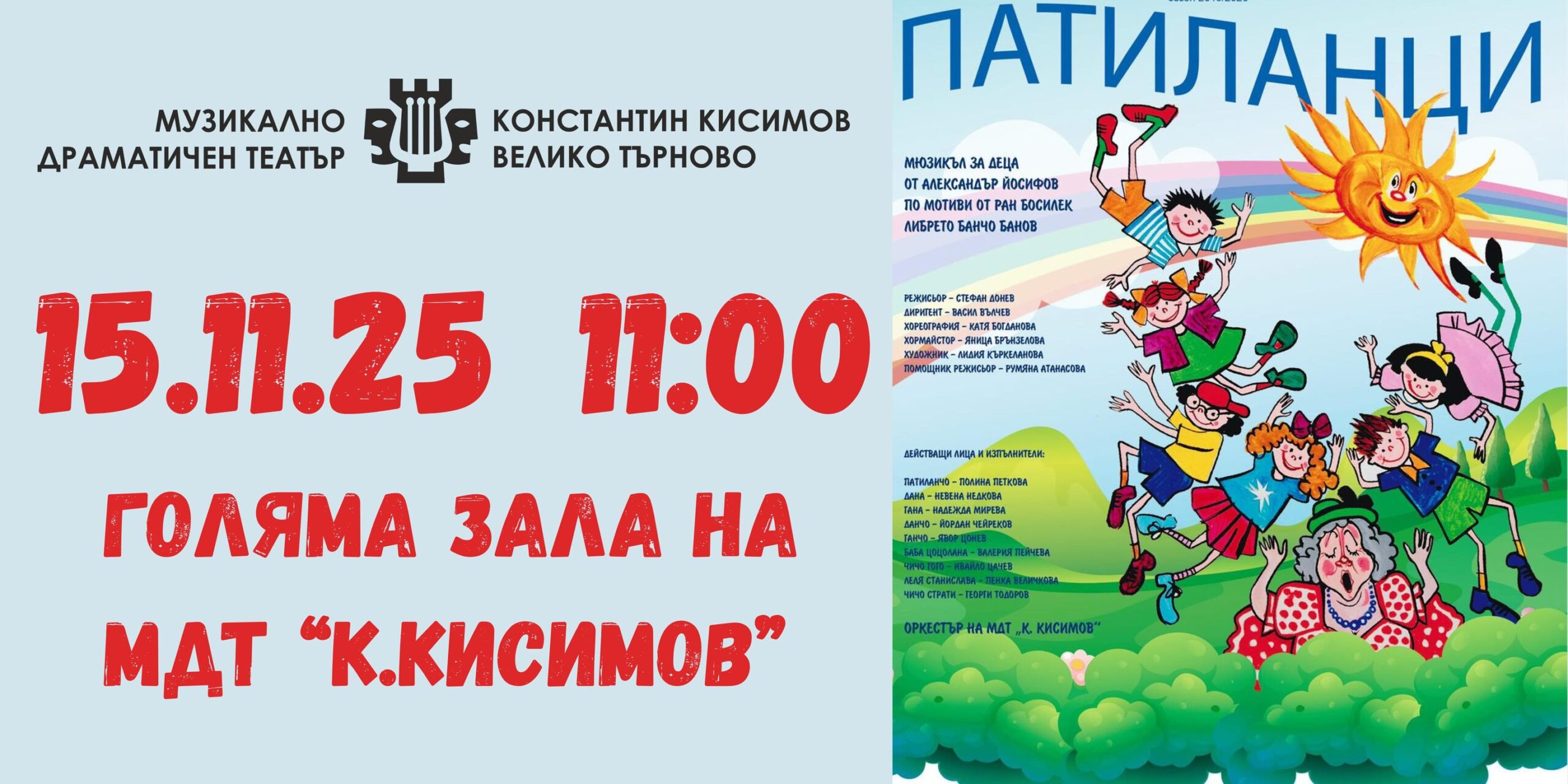 „Патиланци“ - мюзикъл за деца от Александър Йосифов по мотиви на едноименната творба на Ран Босилек.