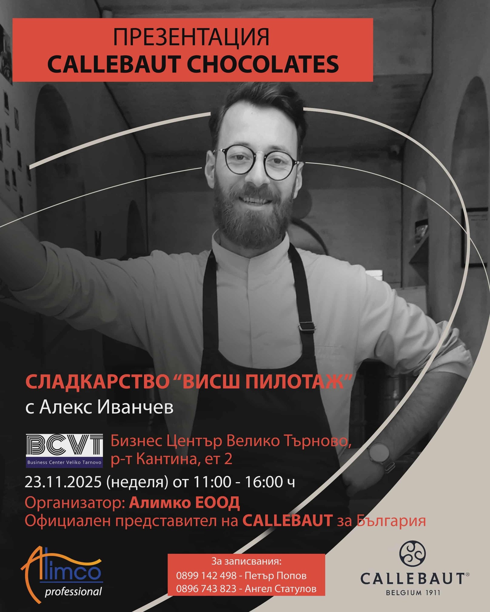 Сладкарство “ВИСШ ПИЛОТАЖ” с шеф Алекс Иванчев