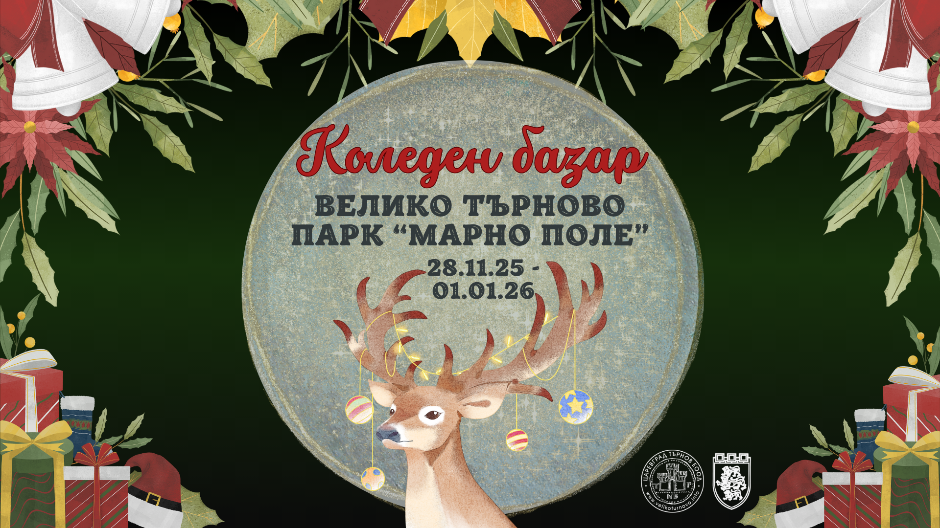 Музикална програма на Коледен базар 2025 г.