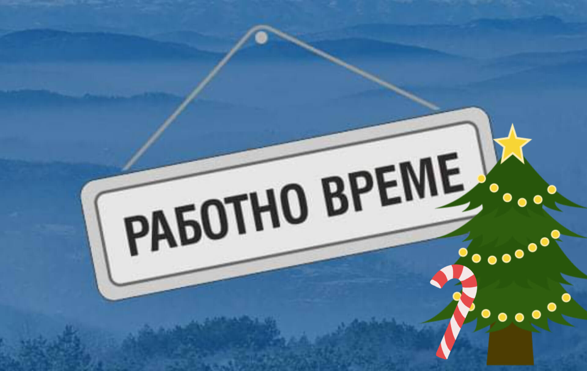 Работно време на музейните обекти по празниците