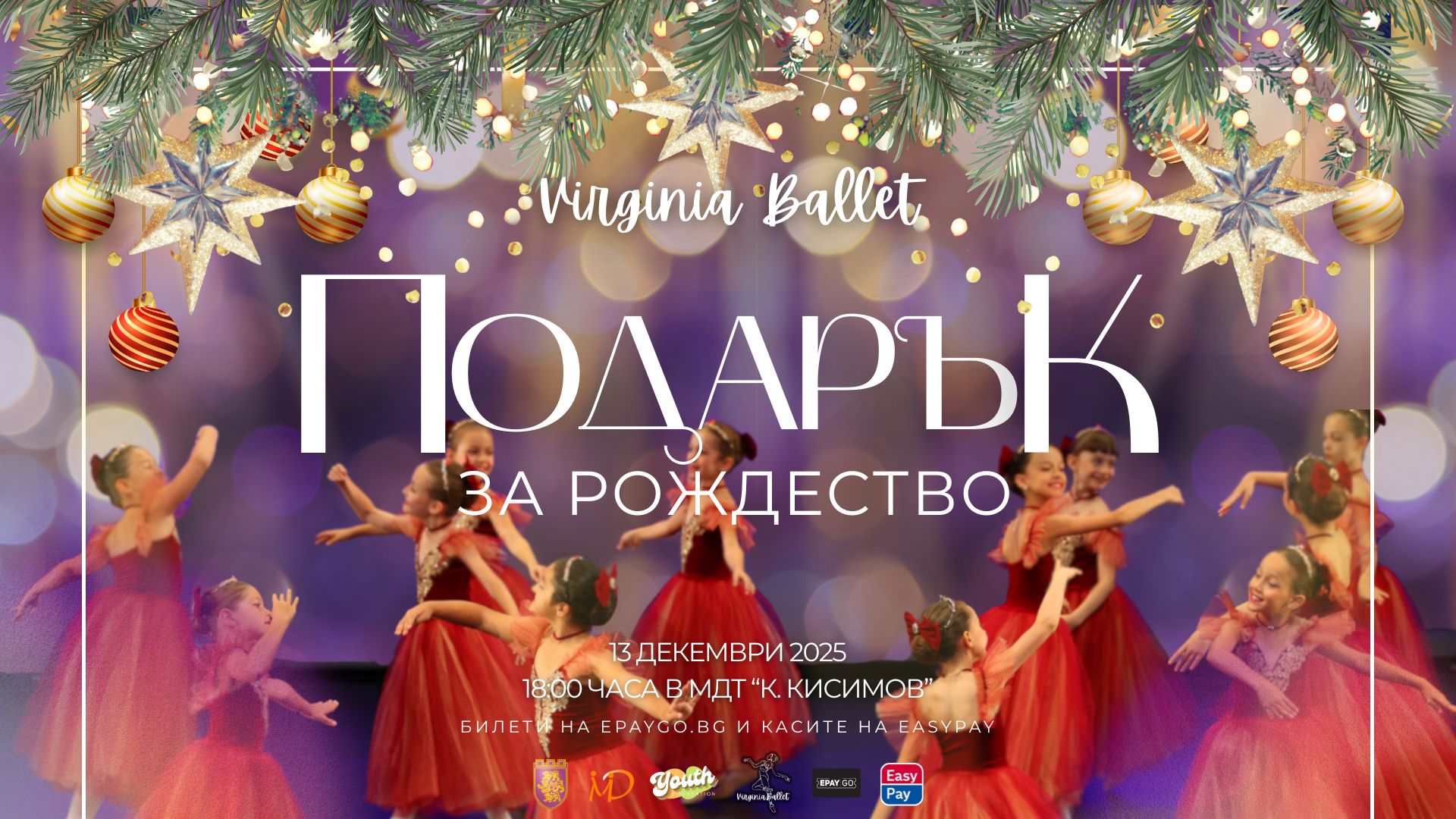Virginia ballet - подарък за рождество