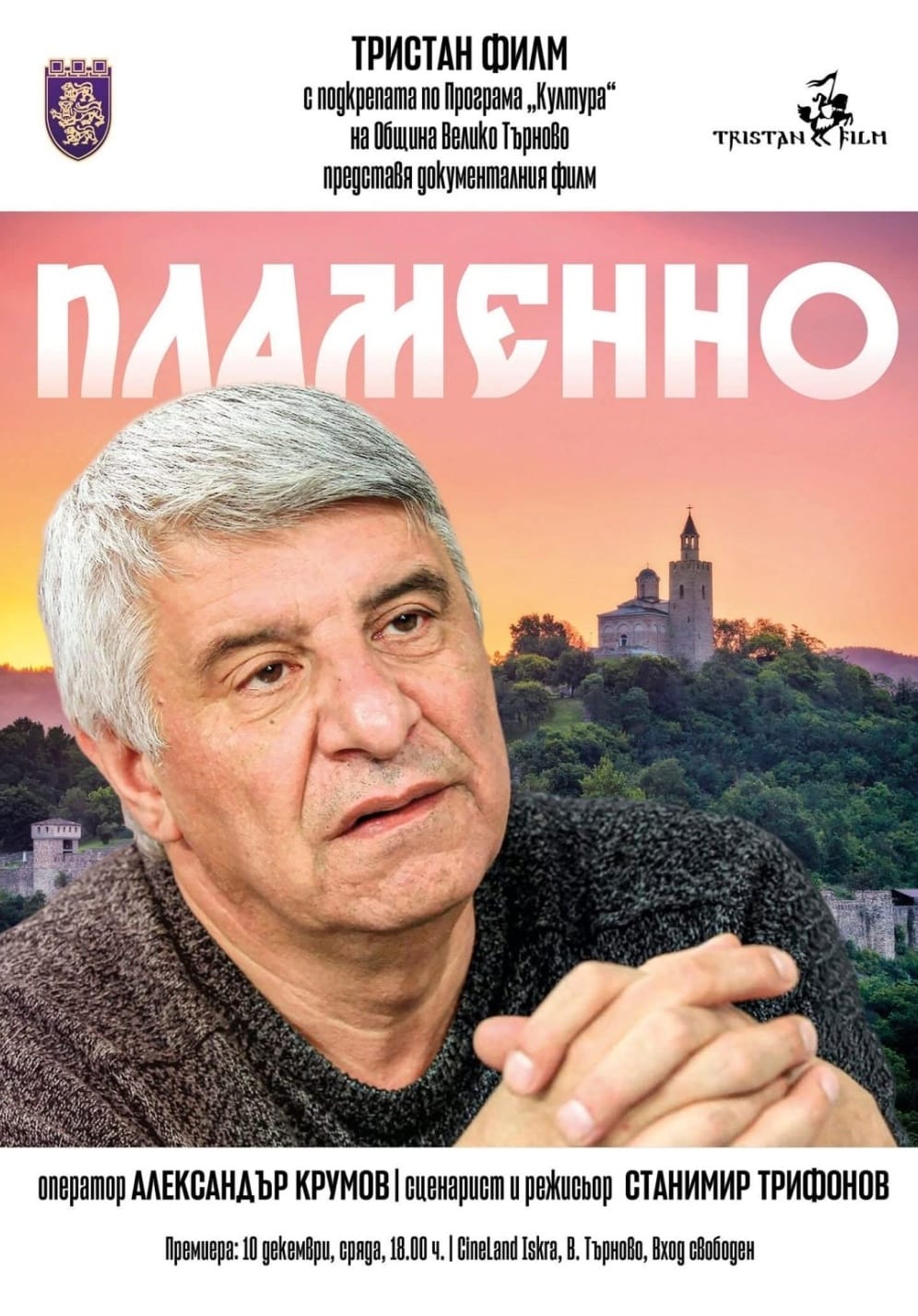 Премиера на документалния филм „Пламенно“