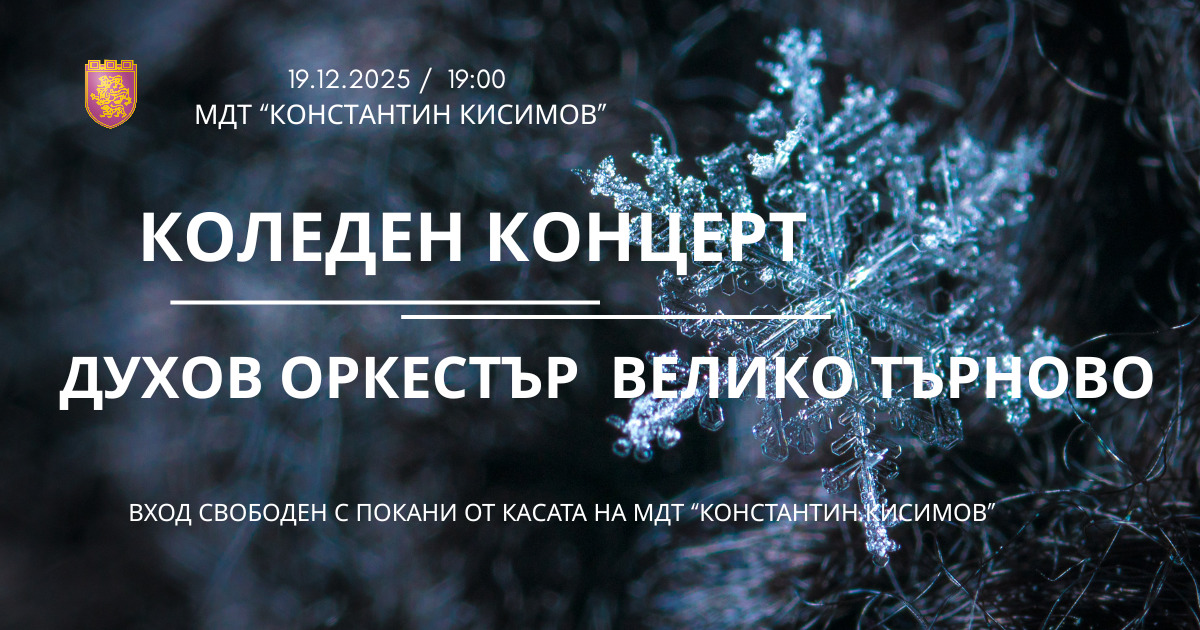 Коледен джаз концерт с Духов оркестър при Община Велико Търново 