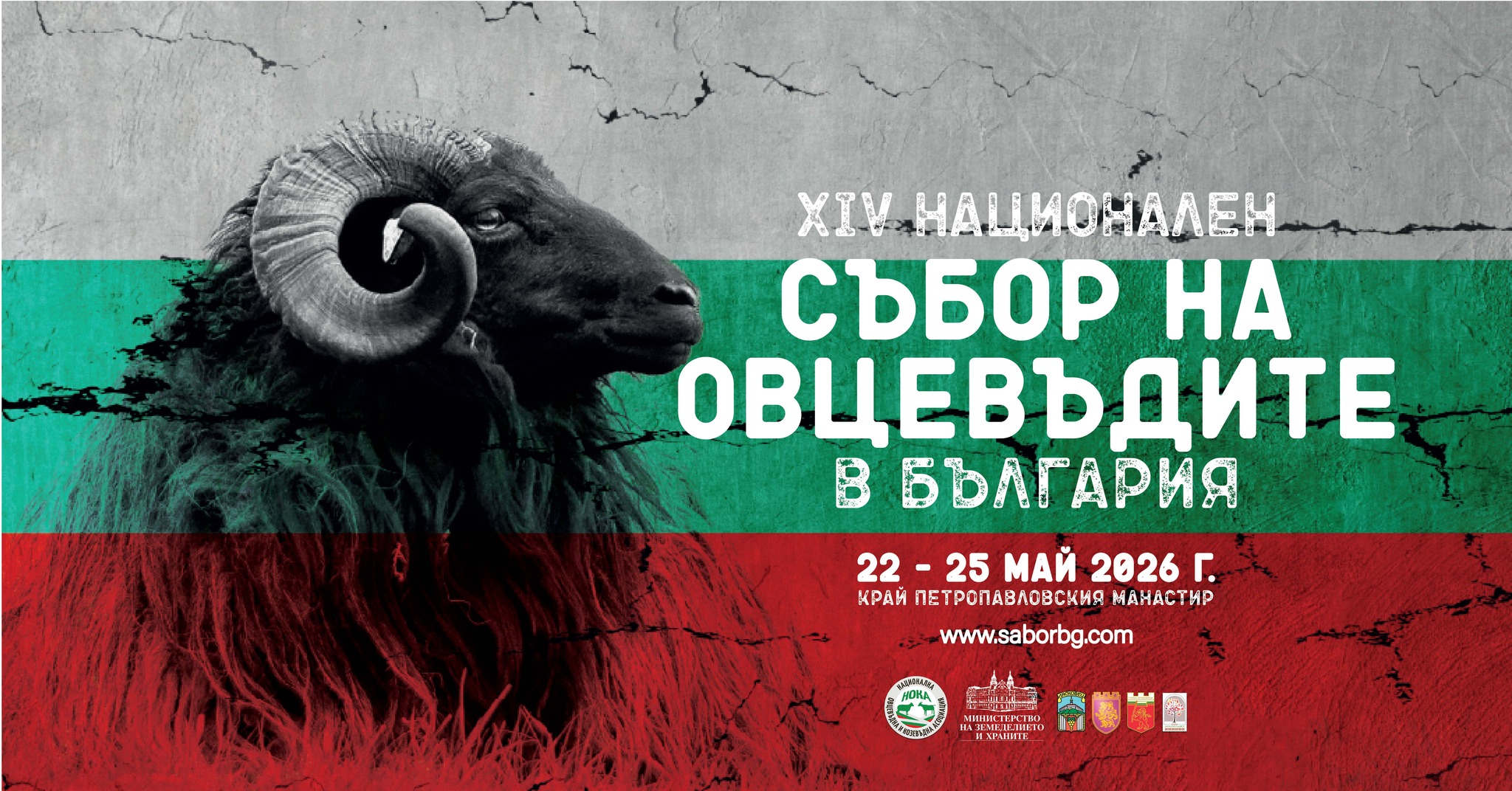 Национален събор на овцевъдите в България