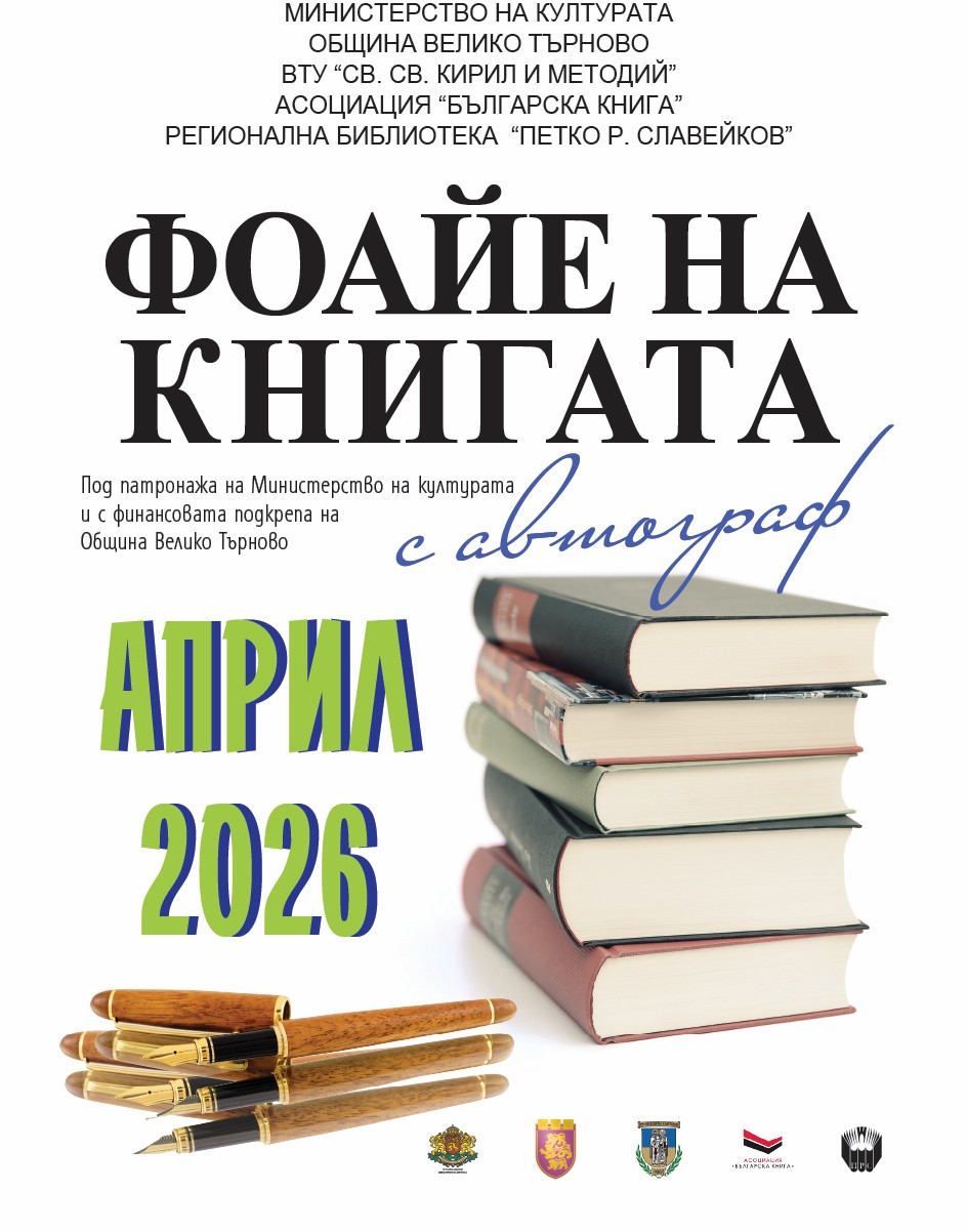 „Фоайе на книгата с автограф“