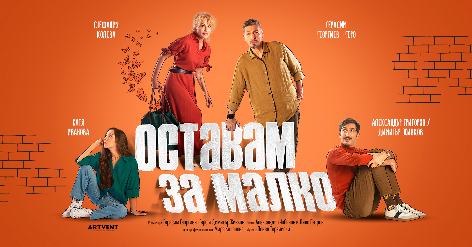 „Оставам за малко“