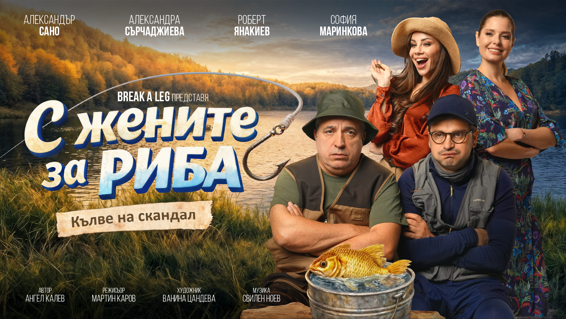 „С жените за риба“