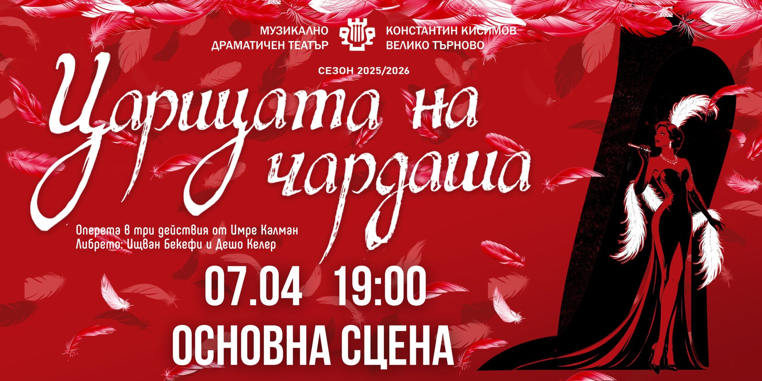 „Царицата на чардаша“