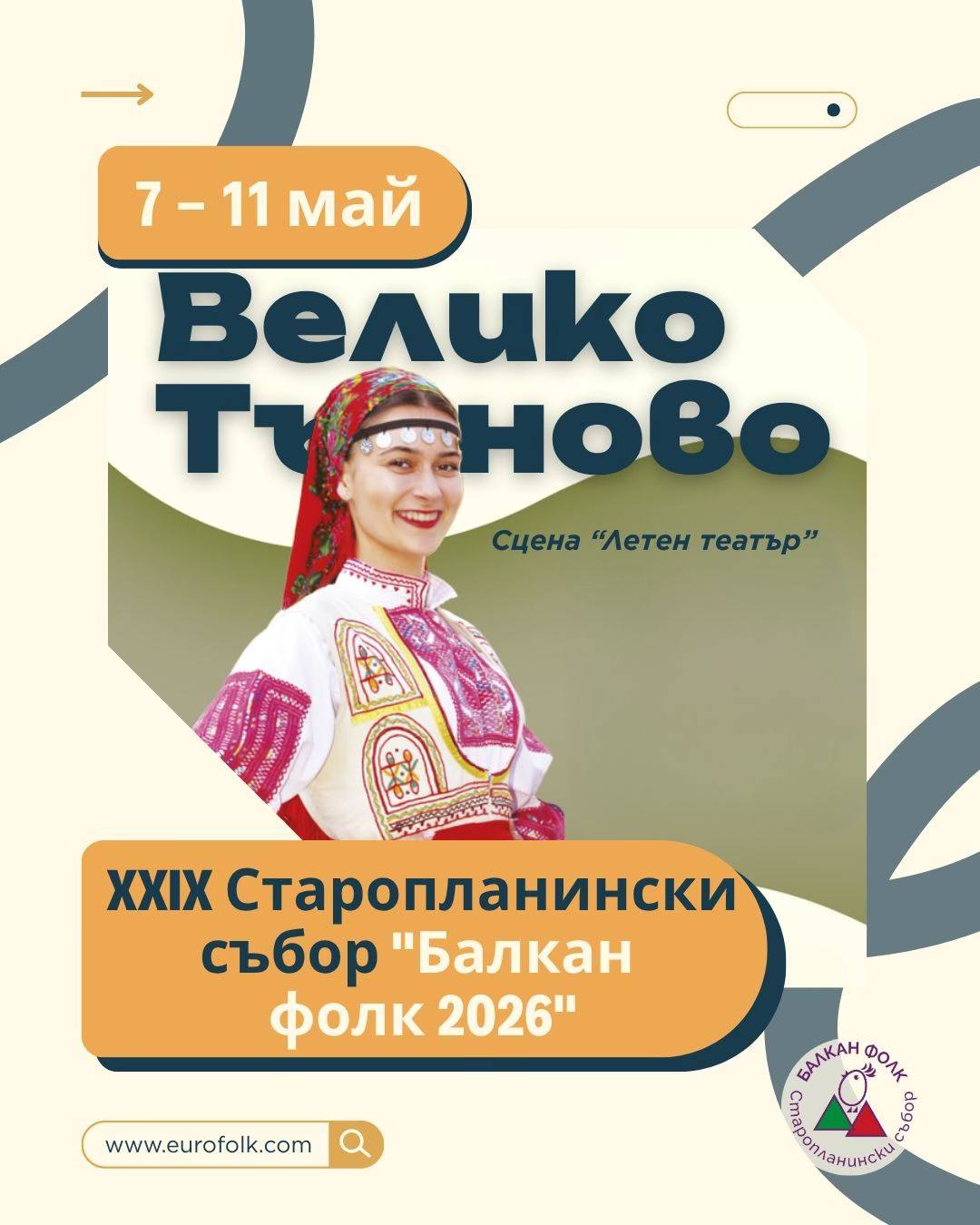 XXIX Старопланински събор „Балкан фолк 2026“,