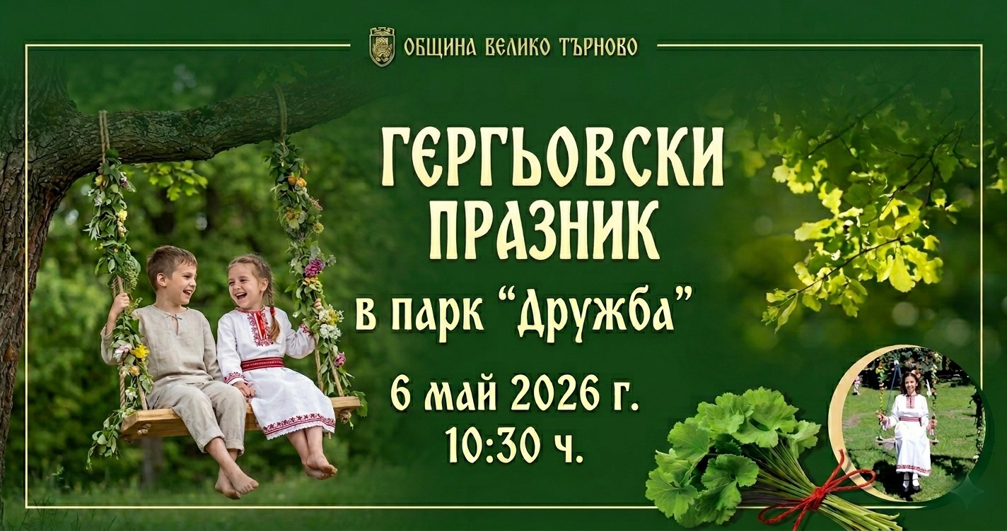 „Гергьовски празник в парк „Дружба“