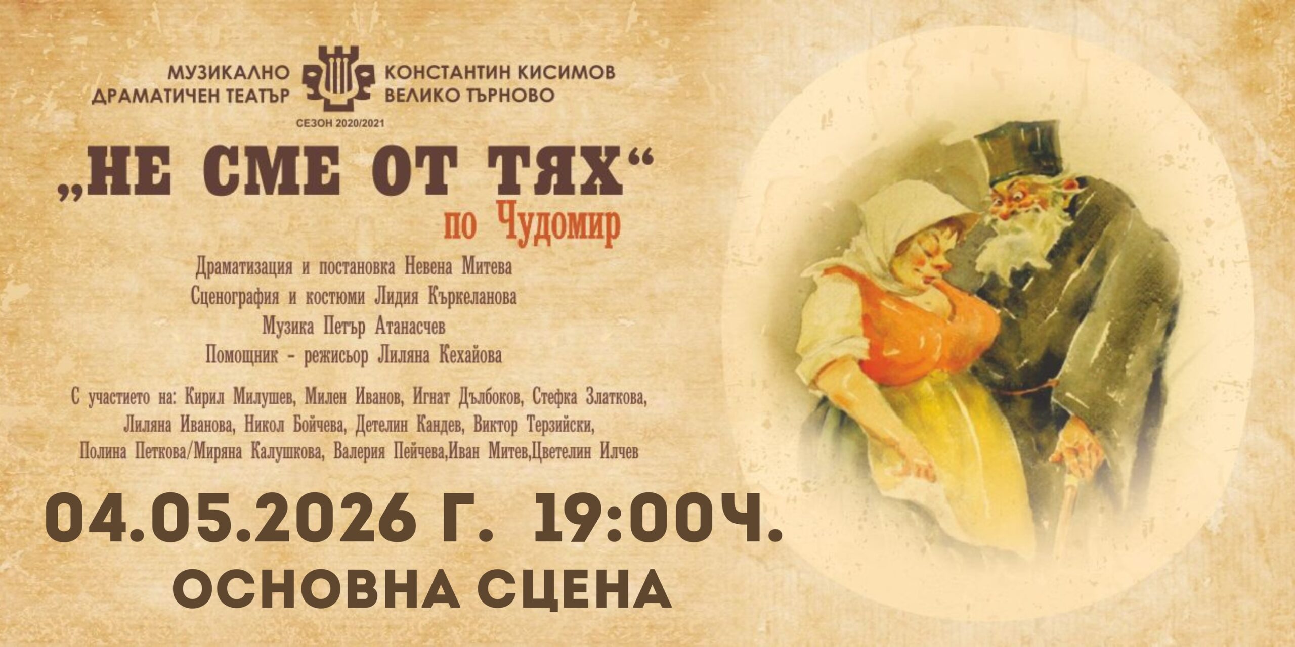 “Не сме от тях” по Чудомир