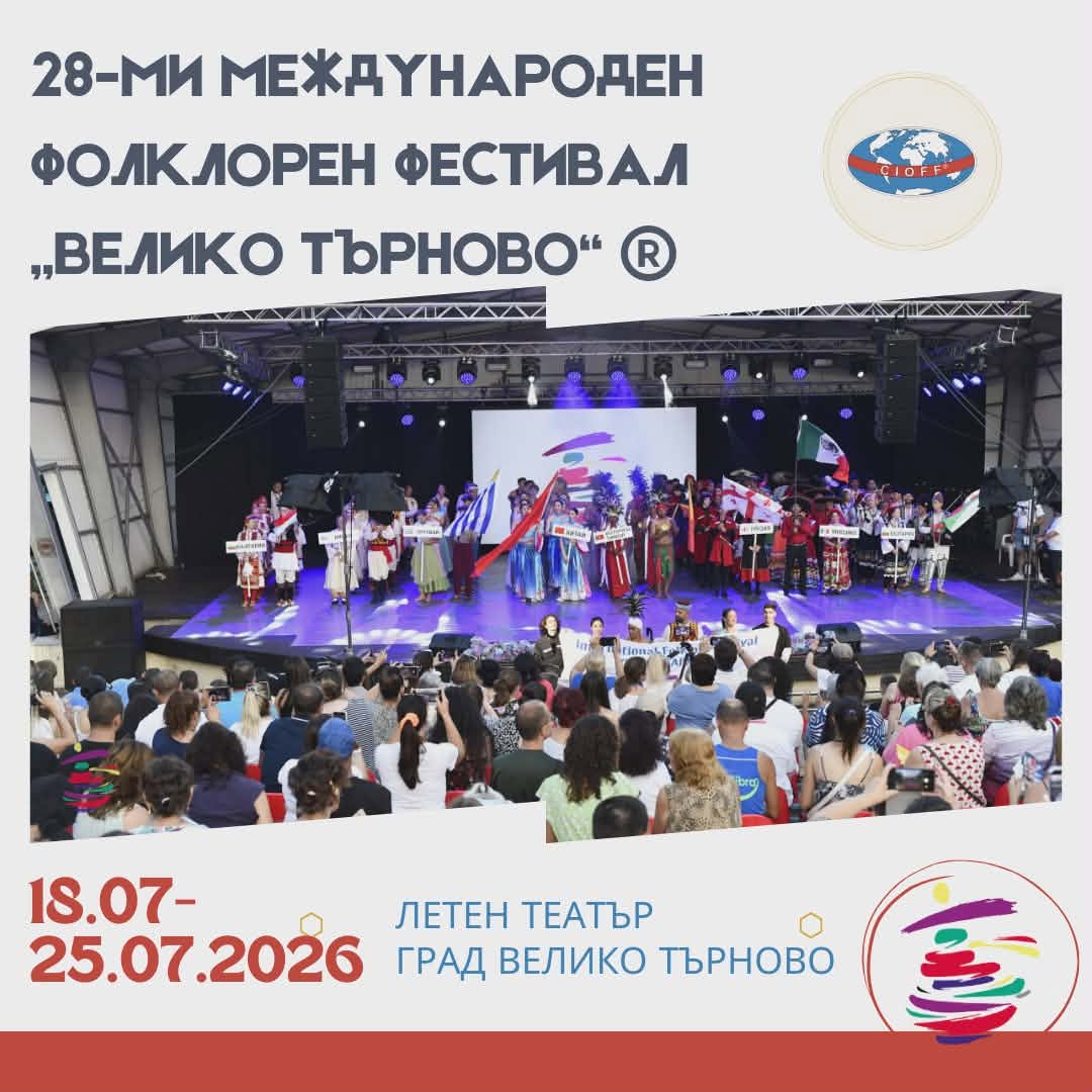 28-ми Международен фолклорен фестивал Велико Търново 2026
