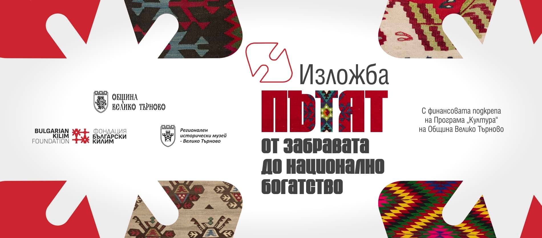  „Пътят от забрава до националното богатство“