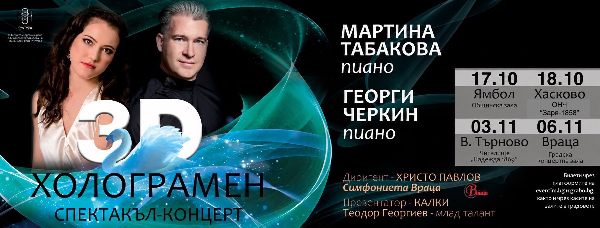 3D ХОЛОГРАМЕН СПЕКТАКЪЛ-КОНЦЕРТ НА МАРТИНА ТАБАКОВА И ГЕОРГИ ЧЕРКИН