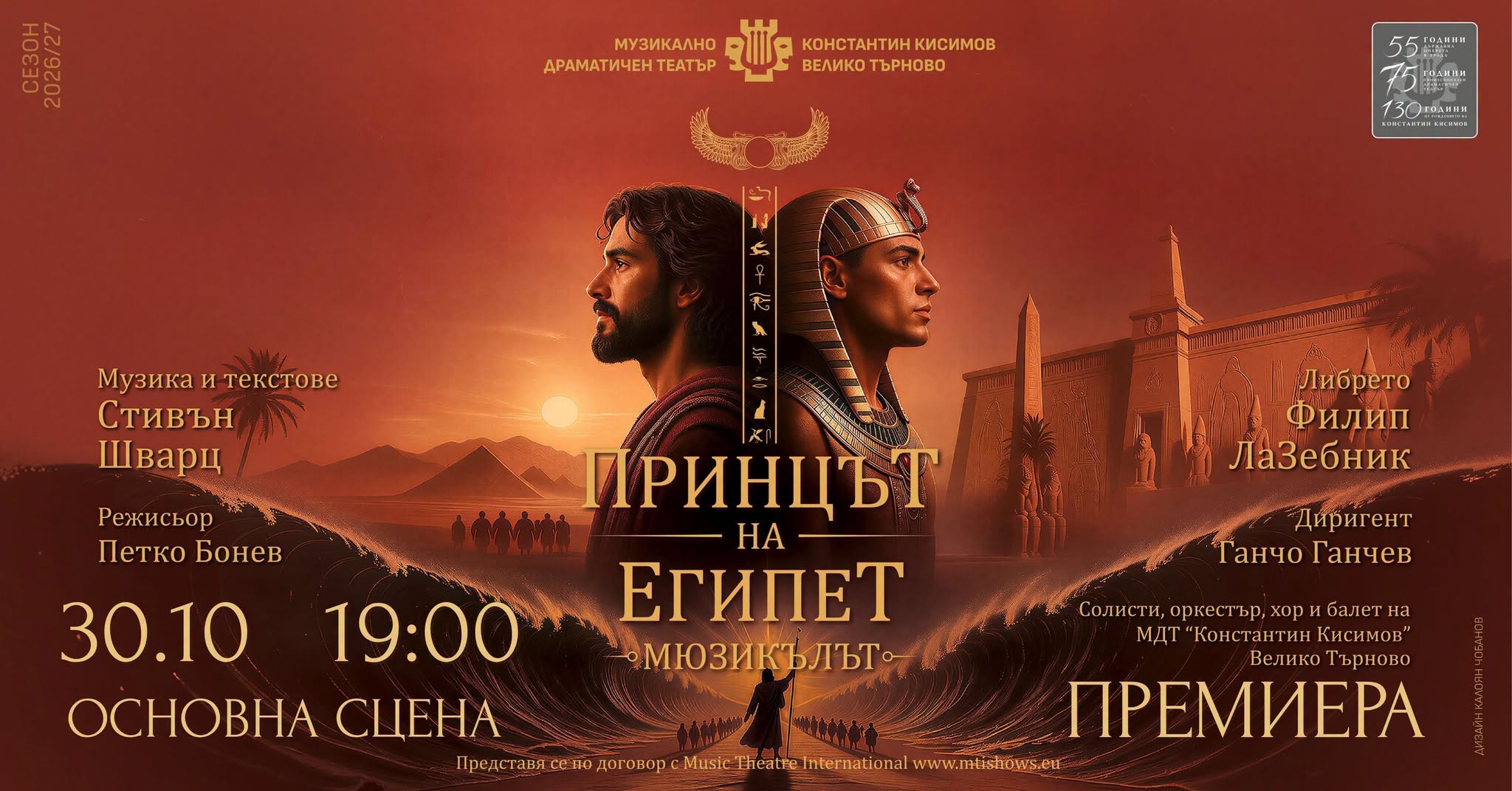 “ПРИНЦЪТ НА ЕГИПЕТ“