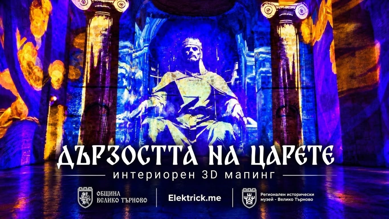 Интериорен 3D мапинг „ДЪРЗОСТТА НА ЦАРЕТЕ
