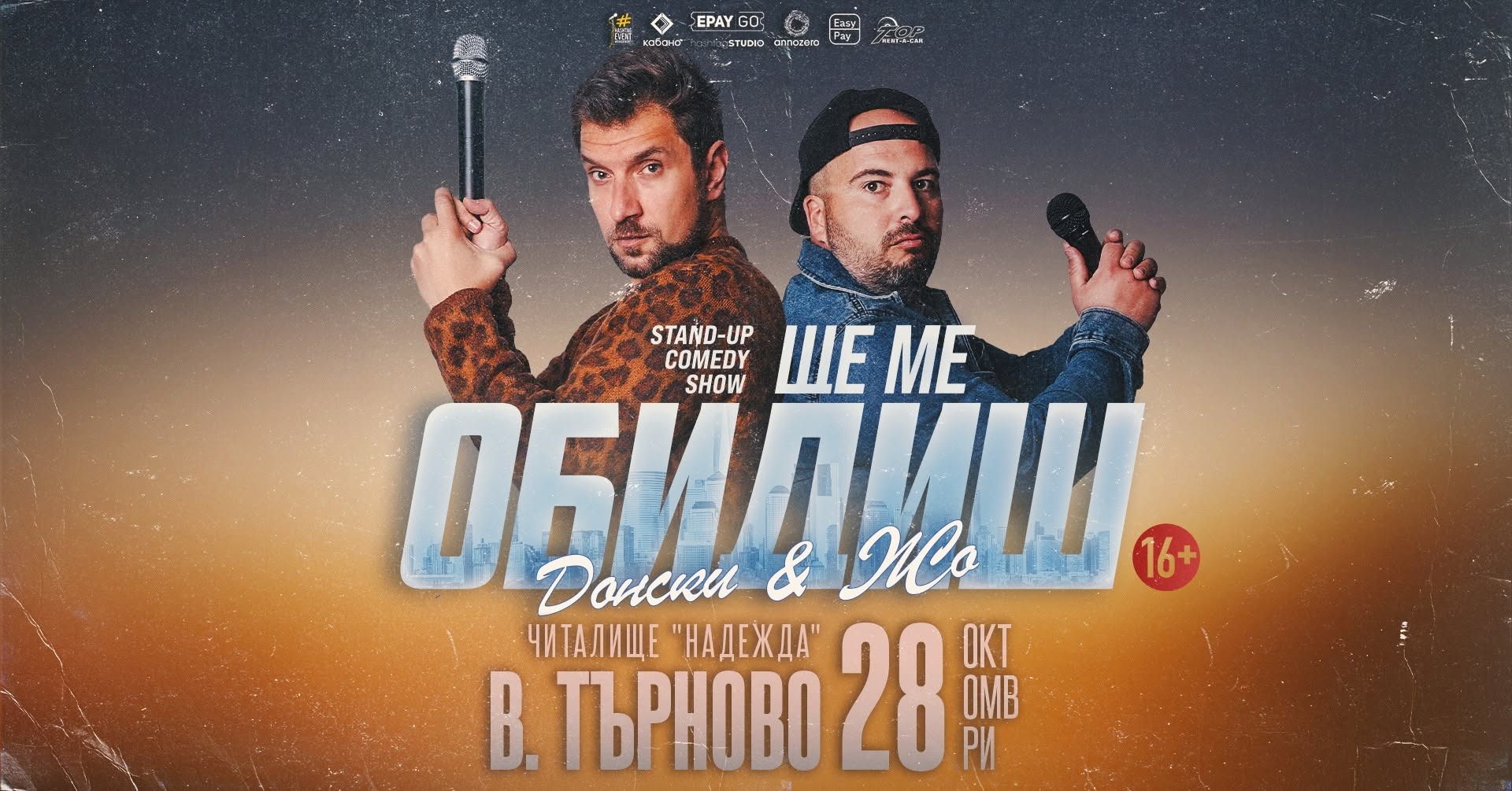 Ще ме обидиш с Донски и Жо